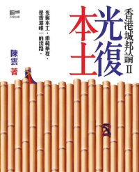 cover of the book 香港城邦论