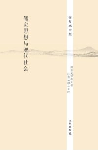 cover of the book 儒家思想与现代社会