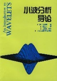 cover of the book 小波分析导论