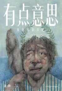 cover of the book 有点意思：我的电影日记