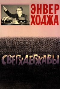 cover of the book Сверхдержавы