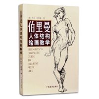 cover of the book 伯里曼人体结构绘画教学