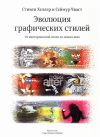 cover of the book Эволюция графических стилей. От викторианской эпохи до нового века