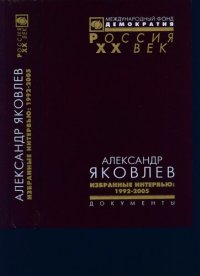 cover of the book Александр Яковлев. Избранные интервью: 1992—2005