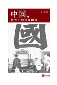 cover of the book 中国，从天下到民族国家