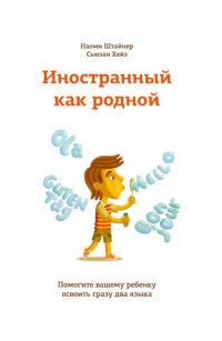 cover of the book Иностранный как родной: Помогите вашему ребенку освоить сразу два языка