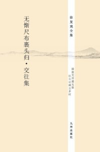 cover of the book 无惭尺布裹头归•交往集