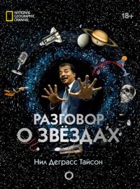 cover of the book Разговор о звёздах