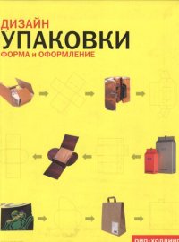 cover of the book Дизайн упаковки. Форма и оформление