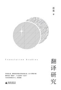 cover of the book 翻译研究