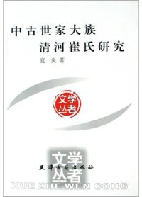 cover of the book 中古世家大族清河崔氏研究