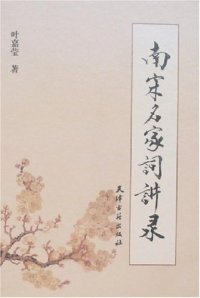 cover of the book 南宋名家词讲录