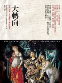 cover of the book 大转向：物性论与一段扭转文明的历史