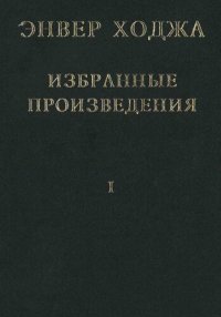 cover of the book Энвер Ходжа. Избранные произведения