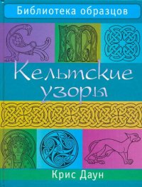 cover of the book Кельтские узоры