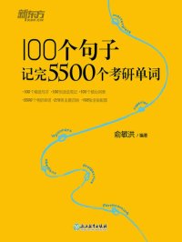 cover of the book 100个句子记完5500个考研单词