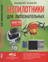 cover of the book Беспилотники для любознательных