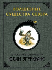 cover of the book Волшебные существа Севера