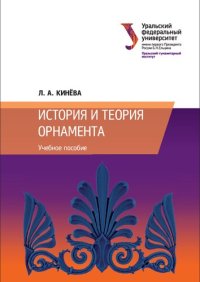 cover of the book История и теория орнамента: учебное пособие