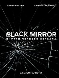 cover of the book Black Mirror. Внутри Черного Зеркала