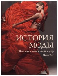 cover of the book История моды. 100 платьев, изменивших мир