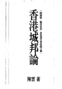 cover of the book 香港城邦论