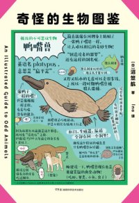 cover of the book 奇怪的生物图鉴