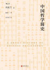 cover of the book 中国哲学简史