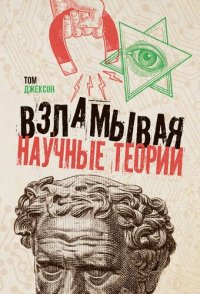 cover of the book Взламывая научные теории