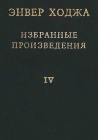 cover of the book Энвер Ходжа. Избранные произведения