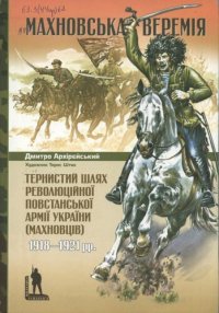 cover of the book Махновська веремія. Тернистий шлях Революційної повстанської армії України (махновців) 1918-1921 р.