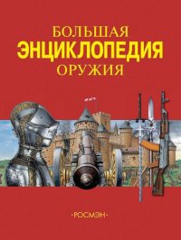 cover of the book Большая энциклопедия оружия