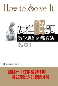 cover of the book 怎样解题: 数学思维的新方法