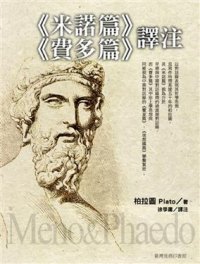 cover of the book 《米诺篇》《费多篇》译注