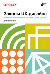 cover of the book Законы UX-дизайна