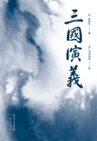 cover of the book 三国演义（易中天推荐版本。以毛本为底本，结合嘉靖本、史书综合汇校，恢复罗贯中原笔文字，收录毛批，53幅地图了解战争全貌。附《三国群英谱》） (果麦精编四大名著 2)