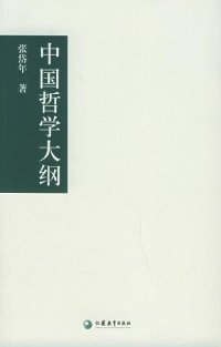 cover of the book 中国哲学大纲