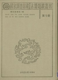 cover of the book 国家图书馆藏古籍题跋丛刊（全三十册）