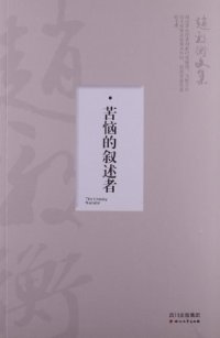 cover of the book 苦恼的叙述者