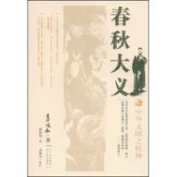 cover of the book 春秋大义: 中华文明之精神