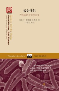 cover of the book 致命伴侣: 在细菌的世界里求生