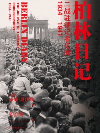 cover of the book 柏林日记：二战驻德记者见闻：1934-1941(没有《柏林日记》，就不会有《第三帝国的兴亡》) (方尖碑)