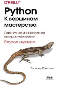 cover of the book Python – к вершинам мастерства: Лаконичное и эффективное программирование