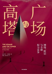 cover of the book 广场与高塔