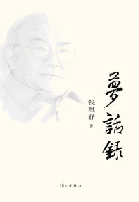 cover of the book 梦话录