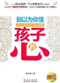 cover of the book 别以为你懂孩子的心