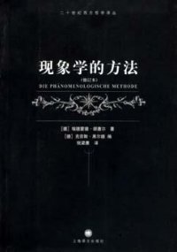 cover of the book 现象学的方法