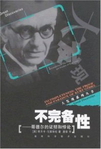 cover of the book 不完备性: 哥德尔的证明和悖论