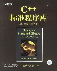 cover of the book C++标准程序库: 自修教程与参考手册