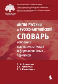 cover of the book Англо-русский и русско-английский словарь основных фармацевтических и фармакопейных терминов